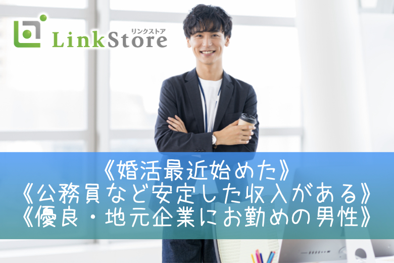 初めての方も安心♪婚活最近始めた方×安定した収入・優良・地元企業にお勤めの男性のイメージ写真